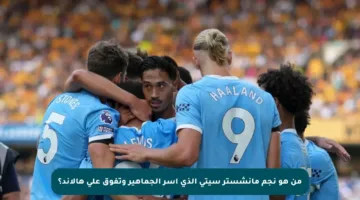 من هو نجم مانشستر سيتي الذي أسر الجماهير وتفوق على هالاند؟